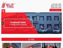 Tablet Screenshot of elit-tyres.com.ua